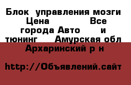 Блок  управления мозги › Цена ­ 42 000 - Все города Авто » GT и тюнинг   . Амурская обл.,Архаринский р-н